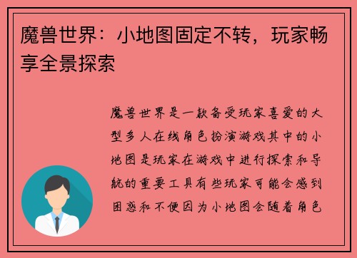 魔兽世界：小地图固定不转，玩家畅享全景探索