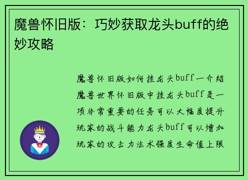 魔兽怀旧版：巧妙获取龙头buff的绝妙攻略