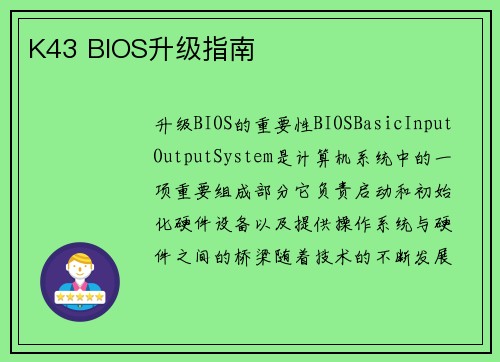 K43 BIOS升级指南
