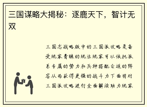 三国谋略大揭秘：逐鹿天下，智计无双