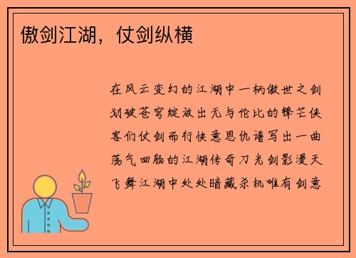 傲剑江湖，仗剑纵横