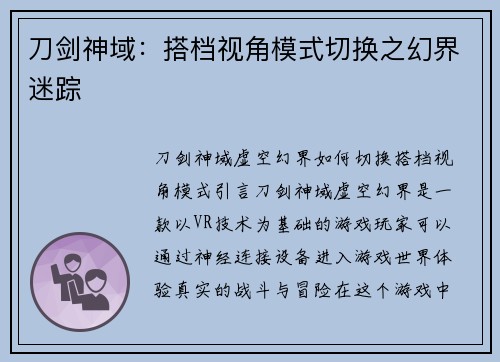 刀剑神域：搭档视角模式切换之幻界迷踪