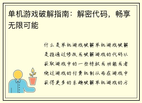 单机游戏破解指南：解密代码，畅享无限可能