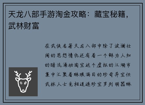 天龙八部手游淘金攻略：藏宝秘籍，武林财富