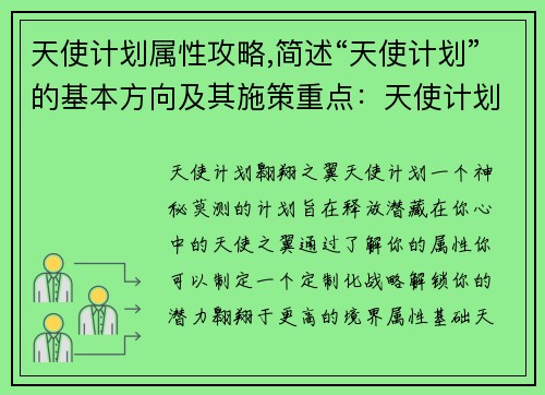 天使计划属性攻略,简述“天使计划”的基本方向及其施策重点：天使计划：属性攻略大全