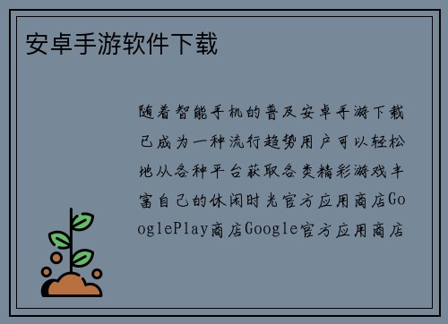 安卓手游软件下载