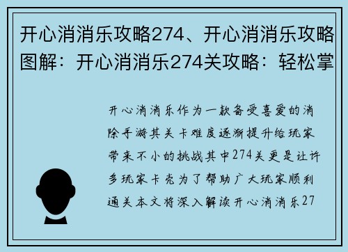 开心消消乐攻略274、开心消消乐攻略图解：开心消消乐274关攻略：轻松掌握过关技巧，消除烦恼
