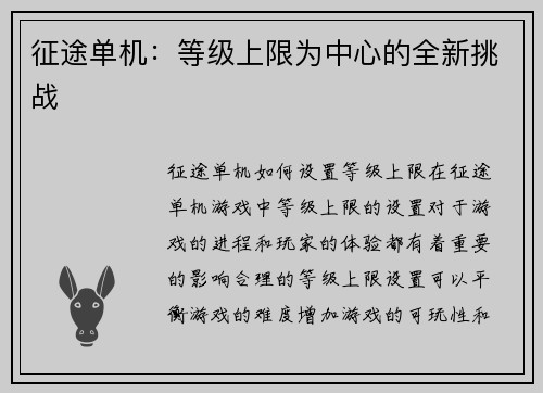 征途单机：等级上限为中心的全新挑战