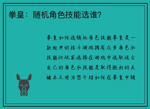 拳皇：随机角色技能选谁？